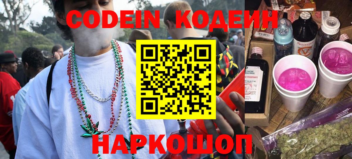 Каменск-Шахтинский  Кодеиновый сироп Lean Purple Drank  Вход с VPN  Codein напиток Lean (лин) 